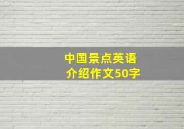 中国景点英语介绍作文50字