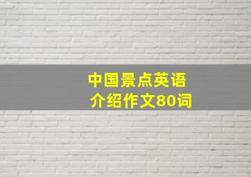 中国景点英语介绍作文80词