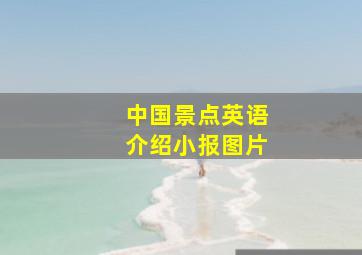 中国景点英语介绍小报图片