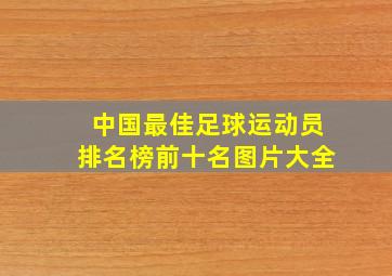 中国最佳足球运动员排名榜前十名图片大全