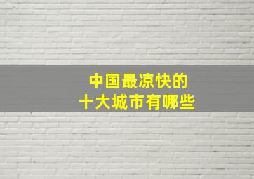 中国最凉快的十大城市有哪些