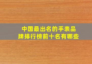 中国最出名的手表品牌排行榜前十名有哪些