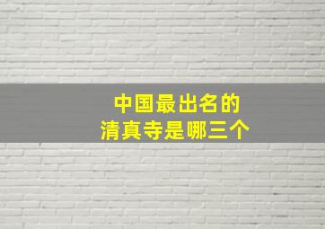 中国最出名的清真寺是哪三个