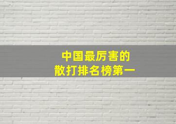 中国最厉害的散打排名榜第一