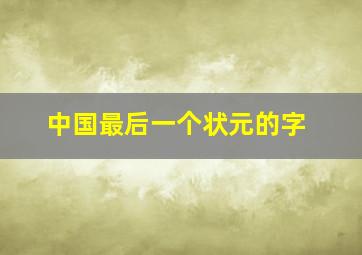 中国最后一个状元的字