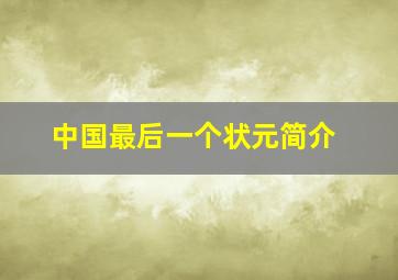 中国最后一个状元简介