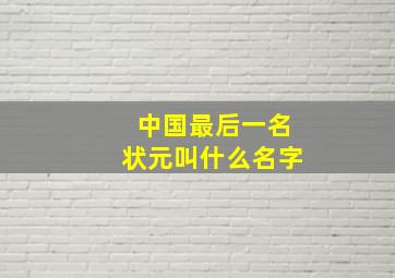 中国最后一名状元叫什么名字