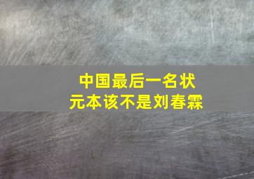 中国最后一名状元本该不是刘春霖