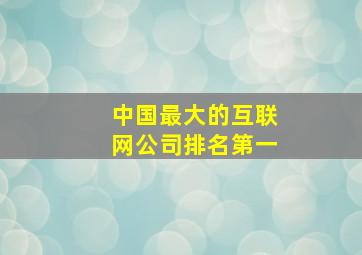 中国最大的互联网公司排名第一