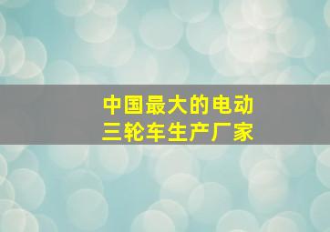 中国最大的电动三轮车生产厂家