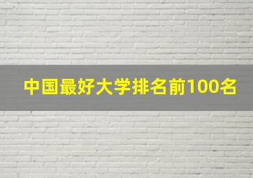 中国最好大学排名前100名