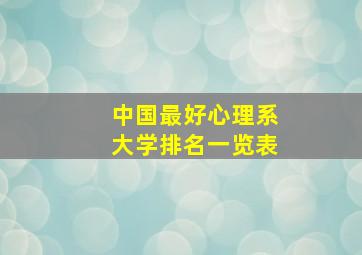 中国最好心理系大学排名一览表