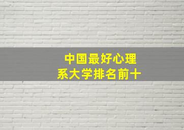 中国最好心理系大学排名前十