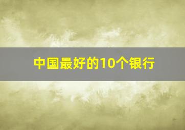 中国最好的10个银行