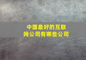 中国最好的互联网公司有哪些公司