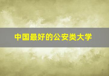 中国最好的公安类大学