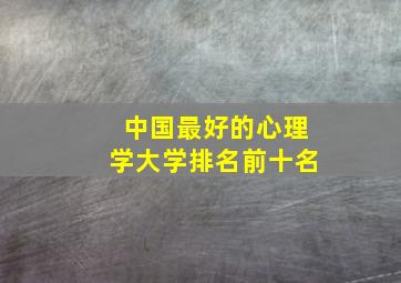 中国最好的心理学大学排名前十名