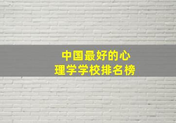 中国最好的心理学学校排名榜