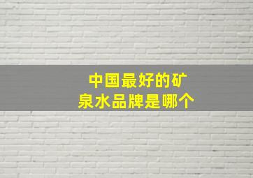 中国最好的矿泉水品牌是哪个