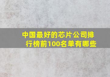 中国最好的芯片公司排行榜前100名单有哪些