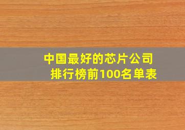 中国最好的芯片公司排行榜前100名单表