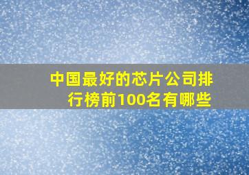 中国最好的芯片公司排行榜前100名有哪些