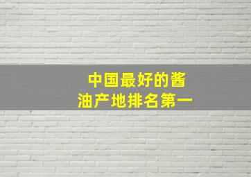 中国最好的酱油产地排名第一