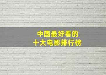 中国最好看的十大电影排行榜