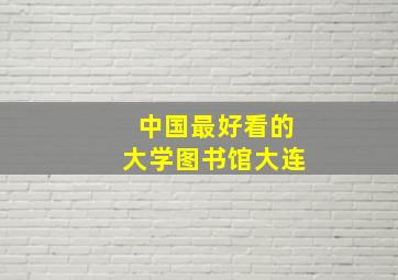 中国最好看的大学图书馆大连