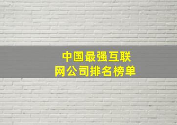 中国最强互联网公司排名榜单