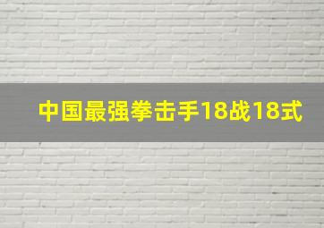 中国最强拳击手18战18式