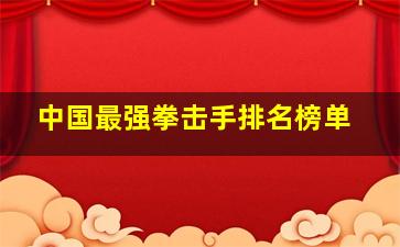 中国最强拳击手排名榜单