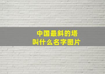 中国最斜的塔叫什么名字图片