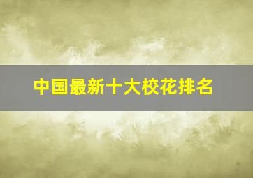 中国最新十大校花排名