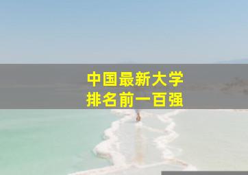 中国最新大学排名前一百强