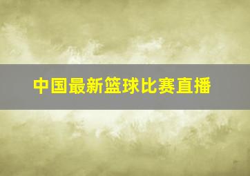 中国最新篮球比赛直播