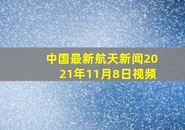 中国最新航天新闻2021年11月8日视频