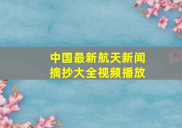 中国最新航天新闻摘抄大全视频播放