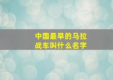 中国最早的马拉战车叫什么名字