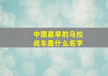 中国最早的马拉战车是什么名字