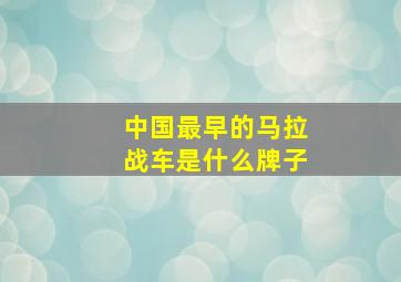 中国最早的马拉战车是什么牌子