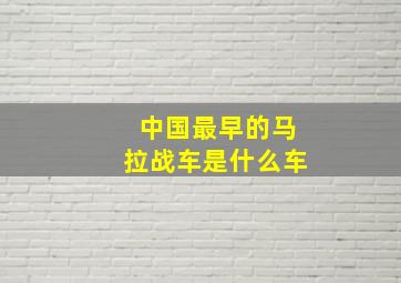 中国最早的马拉战车是什么车