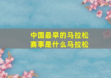 中国最早的马拉松赛事是什么马拉松