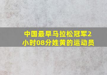 中国最早马拉松冠军2小时08分姓黄的运动员