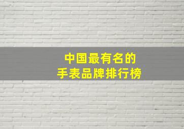 中国最有名的手表品牌排行榜