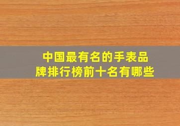 中国最有名的手表品牌排行榜前十名有哪些