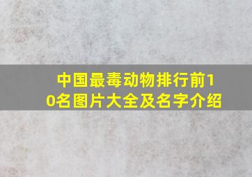 中国最毒动物排行前10名图片大全及名字介绍