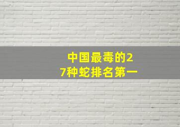 中国最毒的27种蛇排名第一