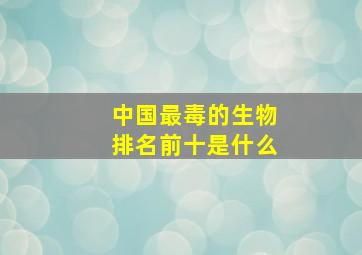 中国最毒的生物排名前十是什么