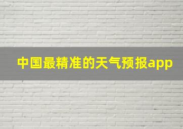 中国最精准的天气预报app